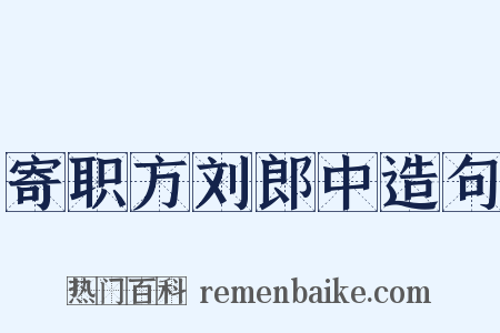 寄职方刘郎中造句是什么意思的图片
